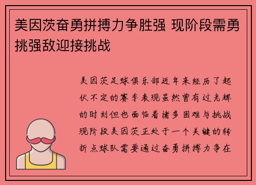 美因茨奋勇拼搏力争胜强 现阶段需勇挑强敌迎接挑战