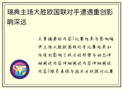 瑞典主场大胜欧国联对手遭遇重创影响深远