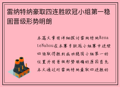 雷纳特纳豪取四连胜欧冠小组第一稳固晋级形势明朗