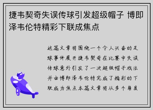 捷韦契奇失误传球引发超级帽子 博即泽韦伦特精彩下联成焦点