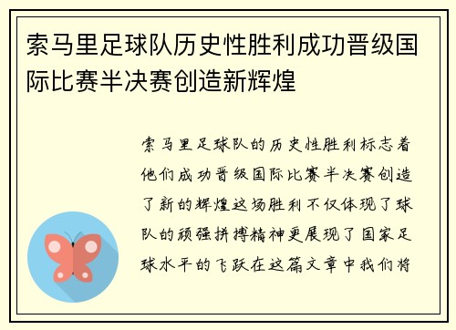 索马里足球队历史性胜利成功晋级国际比赛半决赛创造新辉煌
