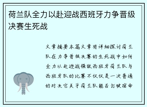 荷兰队全力以赴迎战西班牙力争晋级决赛生死战