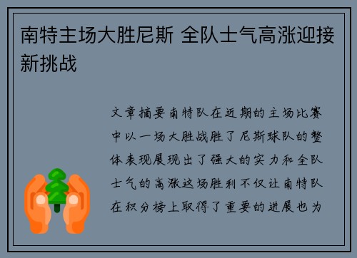 南特主场大胜尼斯 全队士气高涨迎接新挑战
