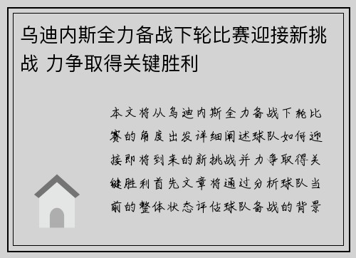 乌迪内斯全力备战下轮比赛迎接新挑战 力争取得关键胜利