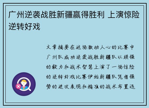 广州逆袭战胜新疆赢得胜利 上演惊险逆转好戏
