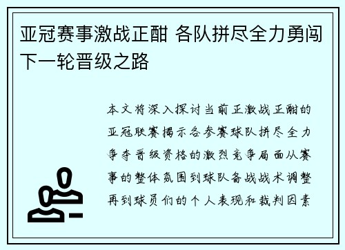 亚冠赛事激战正酣 各队拼尽全力勇闯下一轮晋级之路