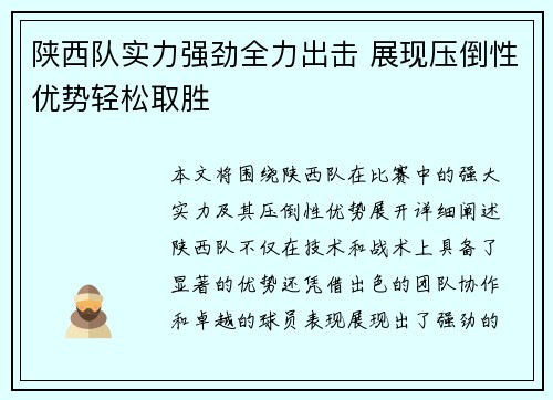 陕西队实力强劲全力出击 展现压倒性优势轻松取胜