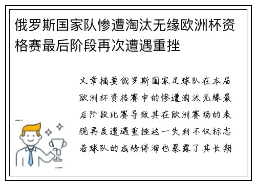 俄罗斯国家队惨遭淘汰无缘欧洲杯资格赛最后阶段再次遭遇重挫