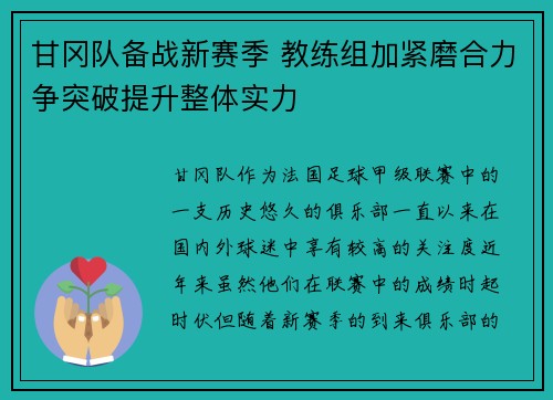 甘冈队备战新赛季 教练组加紧磨合力争突破提升整体实力