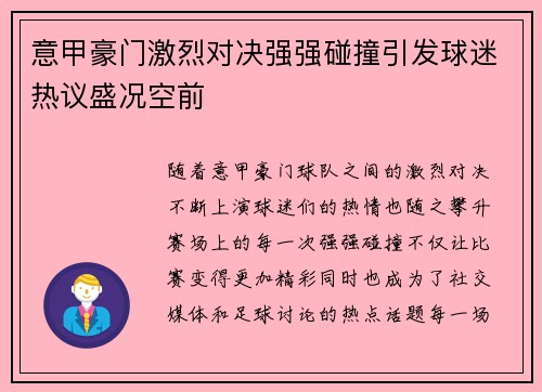 意甲豪门激烈对决强强碰撞引发球迷热议盛况空前