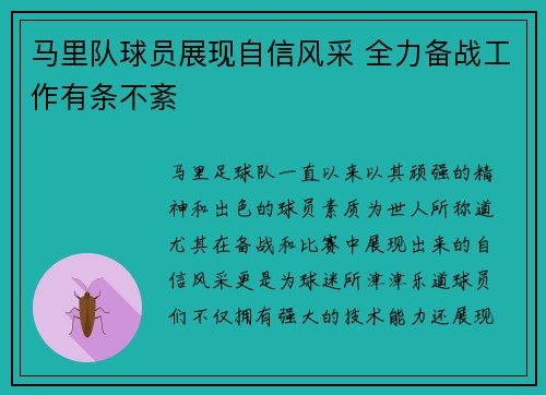 马里队球员展现自信风采 全力备战工作有条不紊