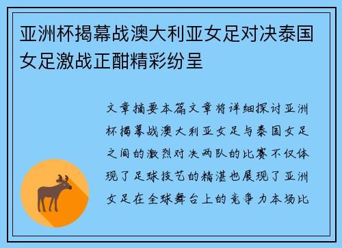 亚洲杯揭幕战澳大利亚女足对决泰国女足激战正酣精彩纷呈